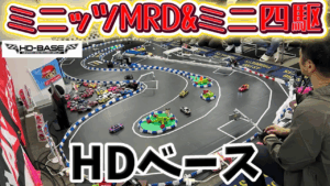 すだぴょんRCチャンネル　■【ミニッツ＆ミニ四駆】HDベースショップ紹介