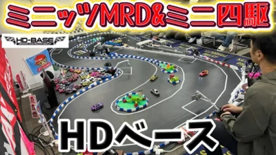 すだぴょんRCチャンネル　■【ミニッツ＆ミニ四駆】HDベースショップ紹介