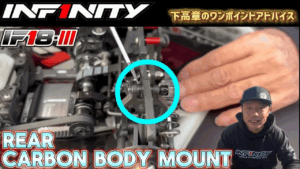 INFINITY RACING TEAM YouTube　■【IF18-III】Rear Carbon Body Mount by Takaaki Shimo