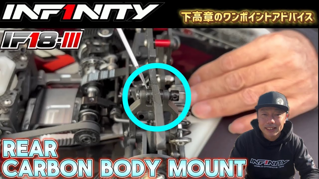 INFINITY RACING TEAM YouTube　■【IF18-III】Rear Carbon Body Mount by Takaaki Shimo