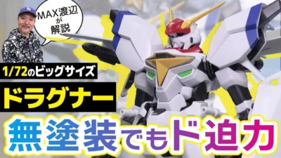極上ライフ おとなの秘密基地 │ テレビ愛知　■【大注目】全高245㎜の巨大プラモ！素組みで作れるドラグナーをMAX渡辺が徹底解説【おとなの秘密基地】