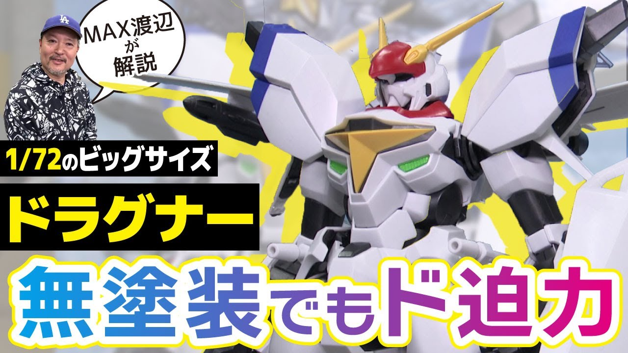極上ライフ おとなの秘密基地 │ テレビ愛知　■【大注目】全高245㎜の巨大プラモ！素組みで作れるドラグナーをMAX渡辺が徹底解説【おとなの秘密基地】