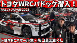 すだぴょんRCチャンネル　■トヨタRCスクール生、WRCパドックに潜入！【RALLY JAPAN 2025】トヨタワールドラリーチーム　勝田貴元選手
