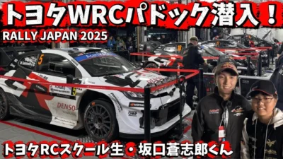 すだぴょんRCチャンネル　■トヨタRCスクール生、WRCパドックに潜入！【RALLY JAPAN 2025】トヨタワールドラリーチーム　勝田貴元選手