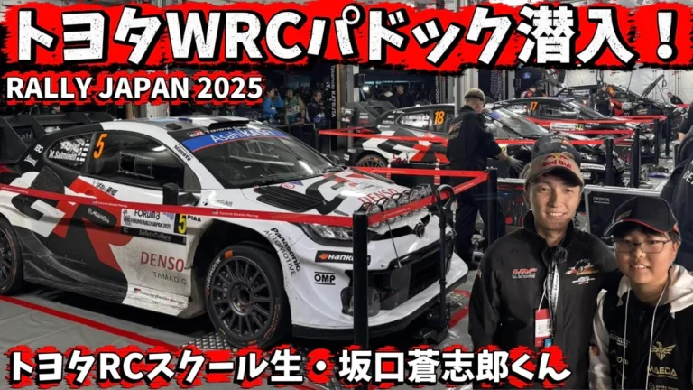 すだぴょんRCチャンネル　■トヨタRCスクール生、WRCパドックに潜入！【RALLY JAPAN 2025】トヨタワールドラリーチーム　勝田貴元選手