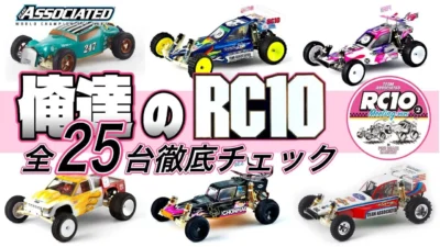 ラジコン侍 RC TEAM CHONMAGE　■俺達のアソシ RC10 至極の「25台」を徹底チェック！あの激レアモデル（あの当時物もあり）