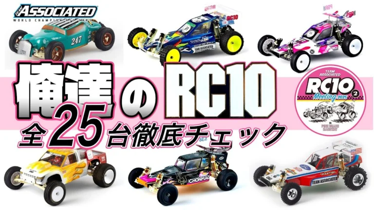 ラジコン侍 RC TEAM CHONMAGE　■俺達のアソシ RC10 至極の「25台」を徹底チェック！あの激レアモデル（あの当時物もあり）