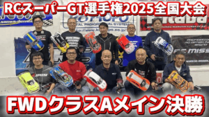 すだぴょんRCチャンネル　■FWDクラスAメイン決勝　RCスーパーGT選手権全国大会2025 つくばRCアリーナ