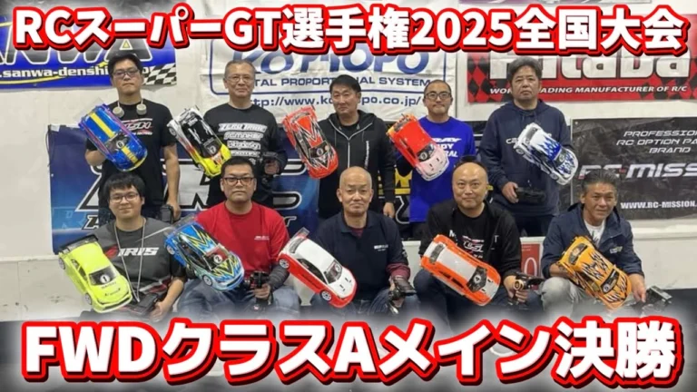 すだぴょんRCチャンネル ■FWDクラスAメイン決勝 RCスーパーGT選手権全国大会2025 つくばRCアリーナ