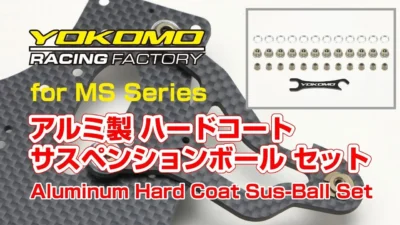 YOKOMO Youtube　■MSシリーズ用 アルミ製 ハードコート サスペンションボール