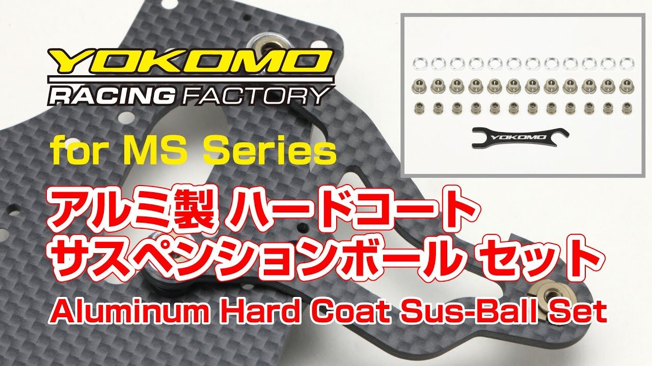 YOKOMO Youtube　■MSシリーズ用 アルミ製 ハードコート サスペンションボール