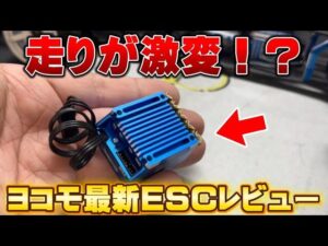 かずもんちゃんねる　■【新登場】ヨコモ最新ESC『RPX4ドリフトスペック』を本気レビュー！