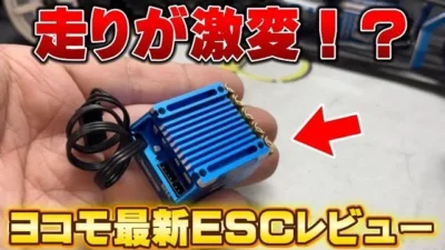 かずもんちゃんねる　■【新登場】ヨコモ最新ESC『RPX4ドリフトスペック』を本気レビュー！