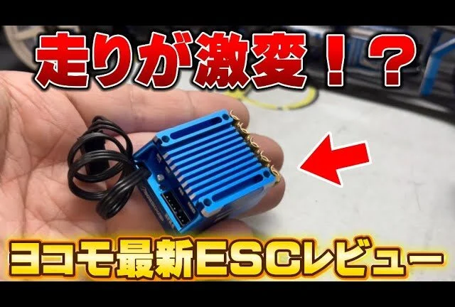 かずもんちゃんねる ■【新登場】ヨコモ最新ESC『RPX4ドリフトスペック』を本気レビュー!