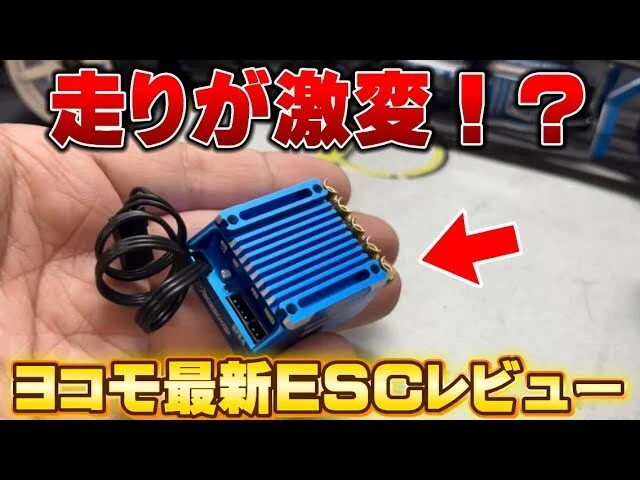 かずもんちゃんねる　■【新登場】ヨコモ最新ESC『RPX4ドリフトスペック』を本気レビュー！