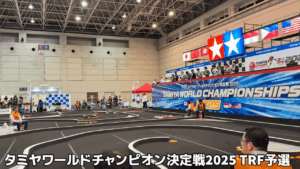 すだぴょんRCチャンネル　■TRFクラス予選最終組　タミヤワールドチャンピオン決定戦2025