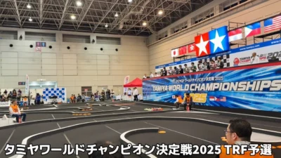 すだぴょんRCチャンネル　■TRFクラス予選最終組　タミヤワールドチャンピオン決定戦2025