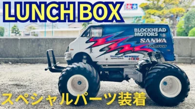 パイセンRC　■【ランチBOX進化実験】スペシャルパーツで実走行チャレンジ！