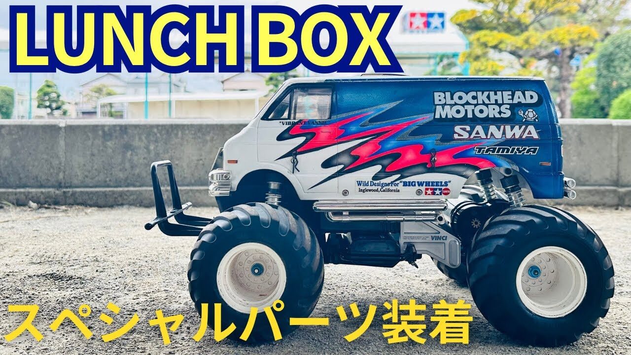パイセンRC　■【ランチBOX進化実験】スペシャルパーツで実走行チャレンジ！