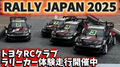 すだぴょんRCチャンネル　■【RC体験大盛況】トヨタRCラリーカー体験走行　ラリージャパン2025 豊田市駅前GAZA