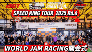 Speed King Tour　■スピキン2025最終戦ワールドジャム開会式　 Speed King Tour 2025 ワールドジャムレーシング