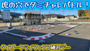 すだぴょんRCチャンネル　■【虎の穴】タミチャレクライマックス 2025合同練習会　タイガー模型タイガーサーキット