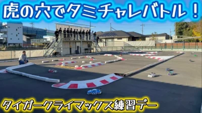 すだぴょんRCチャンネル ■【虎の穴】タミチャレクライマックス 2025合同練習会 タイガー模型タイガーサーキット