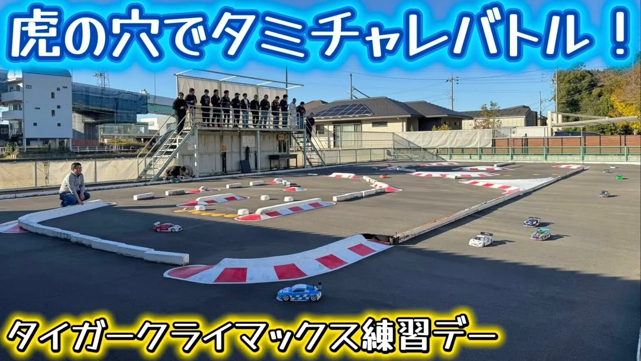 すだぴょんRCチャンネル　■【虎の穴】タミチャレクライマックス 2025合同練習会　タイガー模型タイガーサーキット