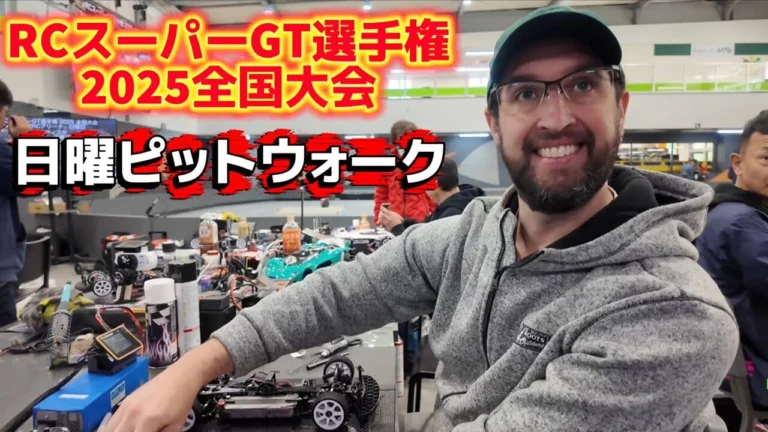 すだぴょんRCチャンネル　■日曜朝ピットウォーク　 RCスーパーGT選手権全国大会2025 つくばRCアリーナ