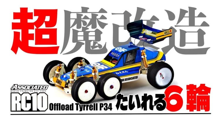 ラジコン侍 RC TEAM CHONMAGE　■【驚倒】６輪仕様！RC10 史上最狂の超魔改造！たいれるオフロード [Tyrrell P34]