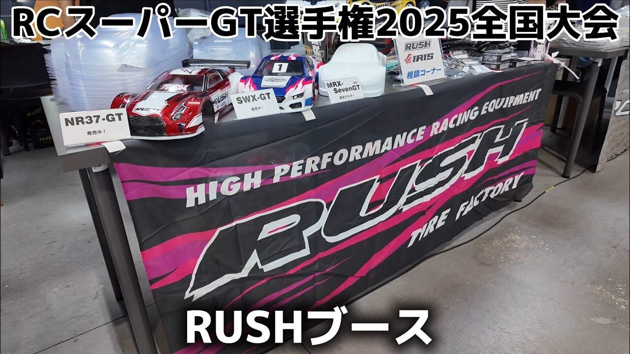 すだぴょんRCチャンネル　■【タイヤ・ボディ】ラッシュブース【RCスーパーGT選手権 2025全国大会】