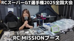 すだぴょんRCチャンネル ■【XRAY X4 2026登場】RCミッションブース【RCスーパーGT選手権 2025全国大会】