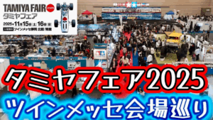 すだぴょんRCチャンネル　■タミヤフェア2025会場巡り！☆★ワールドチャンピオン決定戦・ホンダF1展示　ツインメッセ静岡