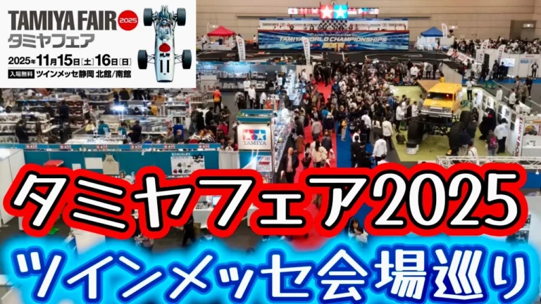 すだぴょんRCチャンネル　■タミヤフェア2025会場巡り！☆★ワールドチャンピオン決定戦・ホンダF1展示　ツインメッセ静岡