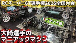 すだぴょんRCチャンネル　■大崎選手のマニアックマシン紹介【RCスーパーGT選手権 2025全国大会】