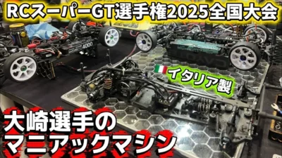 すだぴょんRCチャンネル　■大崎選手のマニアックマシン紹介【RCスーパーGT選手権 2025全国大会】