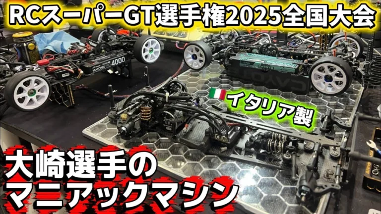 すだぴょんRCチャンネル　■大崎選手のマニアックマシン紹介【RCスーパーGT選手権 2025全国大会】