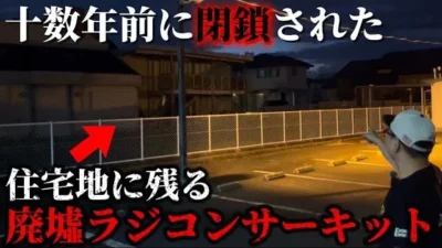 かずもんちゃんねる　■【衝撃】住宅地のど真ん中に“廃墟ラジコンサーキット”があった…【愛知】
