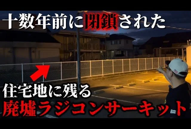 かずもんちゃんねる ■【衝撃】住宅地のど真ん中に“廃墟ラジコンサーキット”があった…【愛知】
