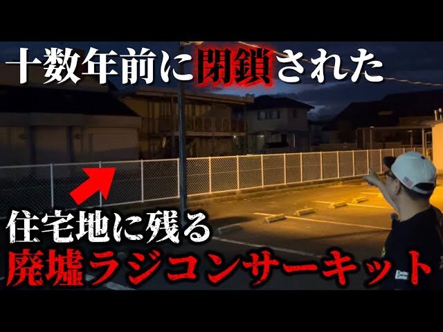 かずもんちゃんねる　■【衝撃】住宅地のど真ん中に“廃墟ラジコンサーキット”があった…【愛知】
