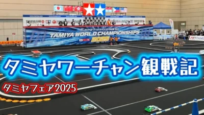 すだぴょんRCチャンネル　■タミヤG P世界一決定戦！タミヤワールドチャンピオン決定戦 2025観戦記・タミヤフェア　ツインメッセ静岡