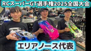 すだぴょんRCチャンネル　■エリアノース代表選手インタビュー【RCスーパーGT選手権 2025全国大会】