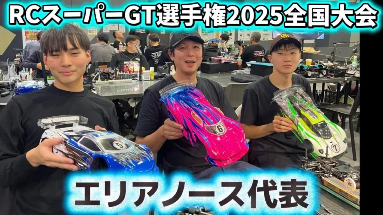 すだぴょんRCチャンネル　■エリアノース代表選手インタビュー【RCスーパーGT選手権 2025全国大会】