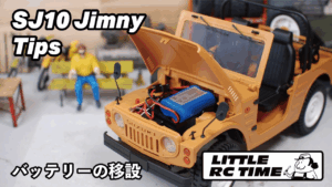 RAYWOOD_official Channel　■バッテリー移設の仕方について紹介。SJ10ジムニーカスタムプロジェクト～その5～【LTTILE RC TIME】WPL JAPAN C84カスタム