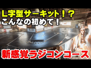 かずもんちゃんねる　■【新感覚】こんなの初めて！L字型のラジコンサーキットで走ってみた結果…？