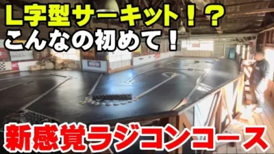 かずもんちゃんねる　■【新感覚】こんなの初めて！L字型のラジコンサーキットで走ってみた結果…？