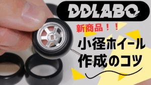enjoy smile Co.　■【MRD】新製品DDLABO小径ホイールのご紹介　ササモンDより小径ホイールの説明と塗装のコツを直伝します！！