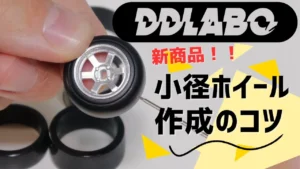enjoy smile Co.　■【MRD】新製品DDLABO小径ホイールのご紹介　ササモンDより小径ホイールの説明と塗装のコツを直伝します！！