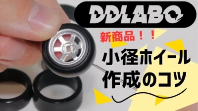 enjoy smile Co.　■【MRD】新製品DDLABO小径ホイールのご紹介　ササモンDより小径ホイールの説明と塗装のコツを直伝します！！