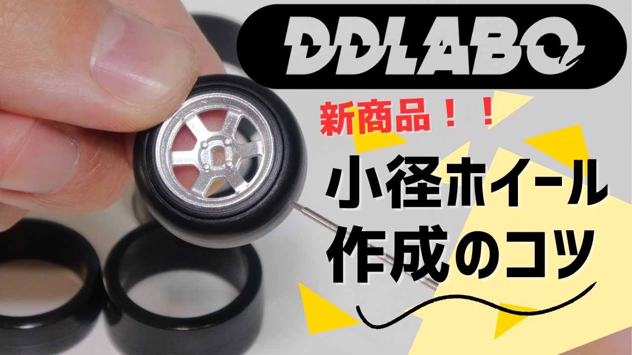 enjoy smile Co.　■【MRD】新製品DDLABO小径ホイールのご紹介　ササモンDより小径ホイールの説明と塗装のコツを直伝します！！